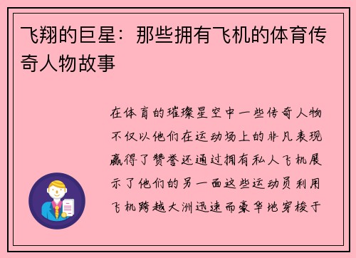 飞翔的巨星：那些拥有飞机的体育传奇人物故事