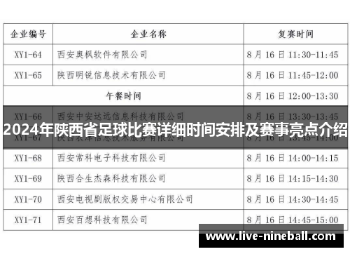 2024年陕西省足球比赛详细时间安排及赛事亮点介绍