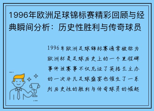 1996年欧洲足球锦标赛精彩回顾与经典瞬间分析：历史性胜利与传奇球员的诞生