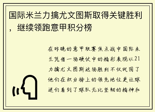 国际米兰力擒尤文图斯取得关键胜利，继续领跑意甲积分榜
