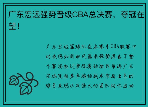 广东宏远强势晋级CBA总决赛，夺冠在望！
