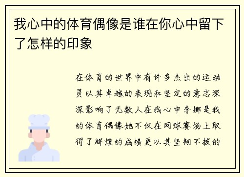 我心中的体育偶像是谁在你心中留下了怎样的印象