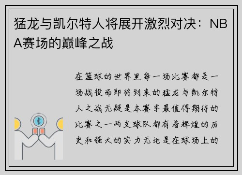 猛龙与凯尔特人将展开激烈对决：NBA赛场的巅峰之战