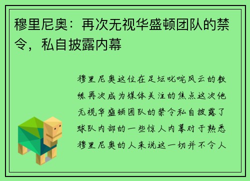 穆里尼奥：再次无视华盛顿团队的禁令，私自披露内幕