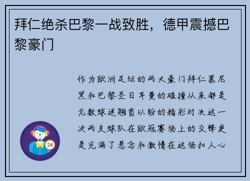 拜仁绝杀巴黎一战致胜，德甲震撼巴黎豪门