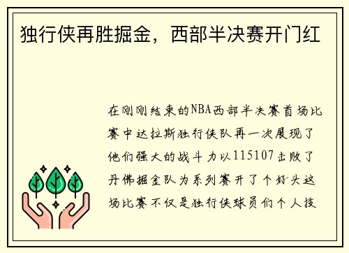 独行侠再胜掘金，西部半决赛开门红