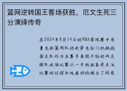 篮网逆转国王客场获胜，厄文生死三分演绎传奇