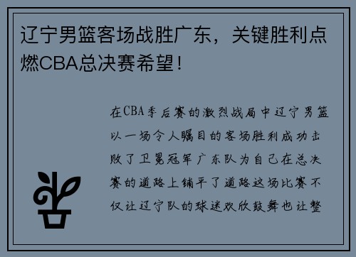 辽宁男篮客场战胜广东，关键胜利点燃CBA总决赛希望！