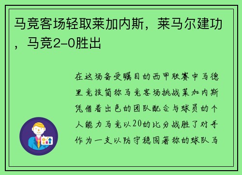马竞客场轻取莱加内斯，莱马尔建功，马竞2-0胜出