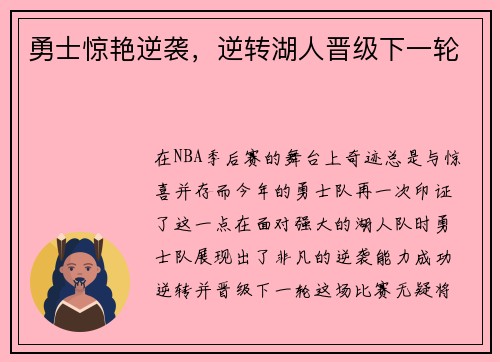 勇士惊艳逆袭，逆转湖人晋级下一轮