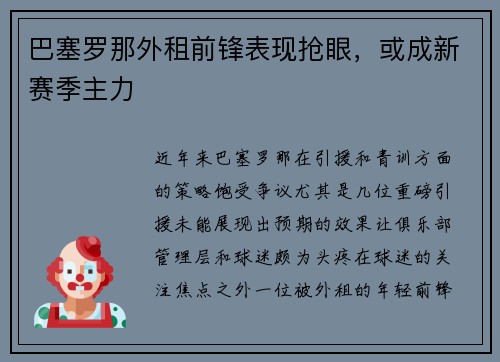 巴塞罗那外租前锋表现抢眼，或成新赛季主力