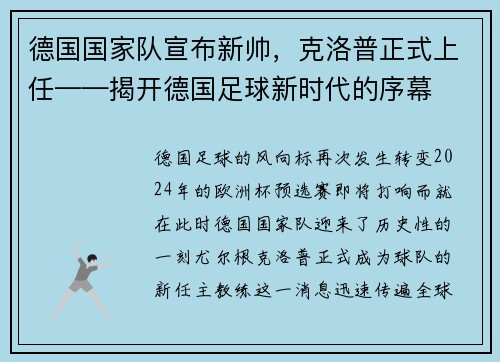 德国国家队宣布新帅，克洛普正式上任——揭开德国足球新时代的序幕