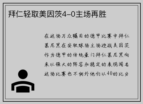 拜仁轻取美因茨4-0主场再胜