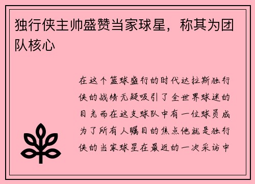 独行侠主帅盛赞当家球星，称其为团队核心