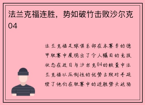 法兰克福连胜，势如破竹击败沙尔克04