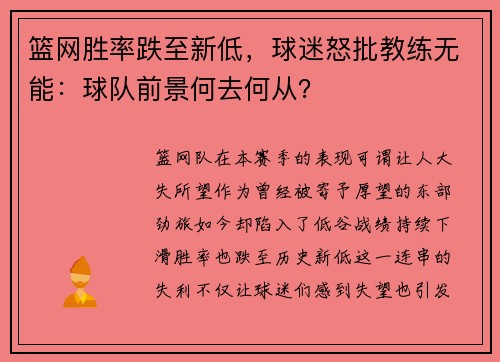 篮网胜率跌至新低，球迷怒批教练无能：球队前景何去何从？