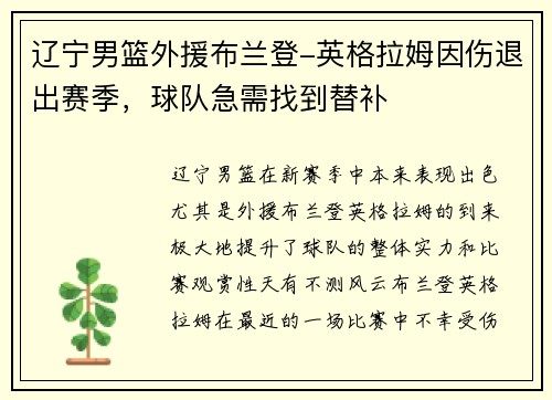辽宁男篮外援布兰登-英格拉姆因伤退出赛季，球队急需找到替补