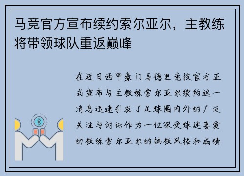 马竞官方宣布续约索尔亚尔，主教练将带领球队重返巅峰