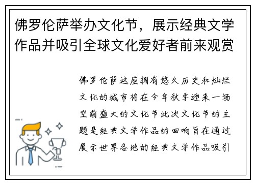 佛罗伦萨举办文化节，展示经典文学作品并吸引全球文化爱好者前来观赏