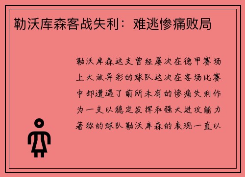 勒沃库森客战失利：难逃惨痛败局