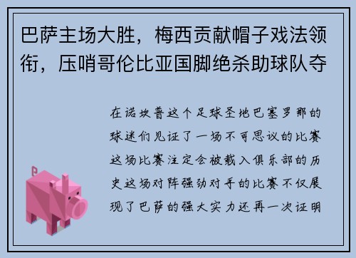 巴萨主场大胜，梅西贡献帽子戏法领衔，压哨哥伦比亚国脚绝杀助球队夺3分