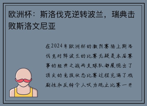 欧洲杯：斯洛伐克逆转波兰，瑞典击败斯洛文尼亚