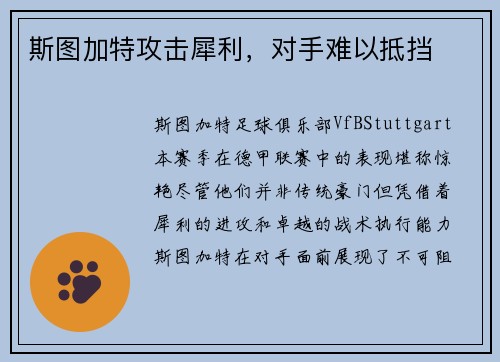 斯图加特攻击犀利，对手难以抵挡