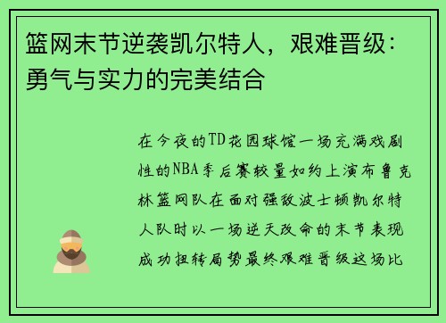 篮网末节逆袭凯尔特人，艰难晋级：勇气与实力的完美结合
