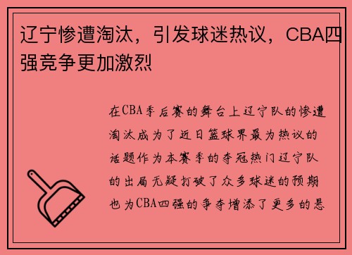 辽宁惨遭淘汰，引发球迷热议，CBA四强竞争更加激烈