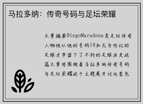 马拉多纳：传奇号码与足坛荣耀