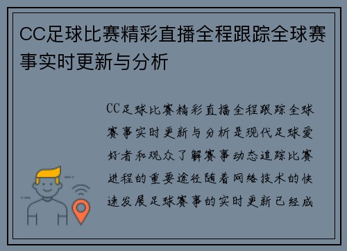 CC足球比赛精彩直播全程跟踪全球赛事实时更新与分析