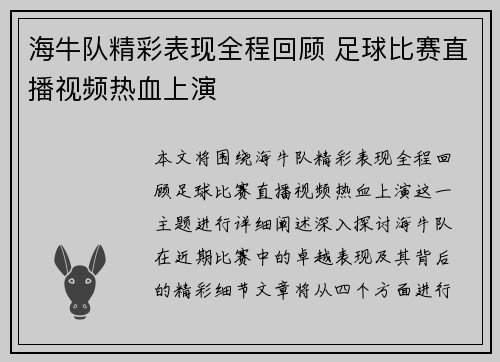 海牛队精彩表现全程回顾 足球比赛直播视频热血上演