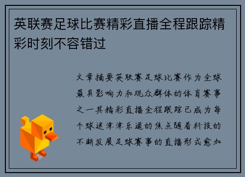 英联赛足球比赛精彩直播全程跟踪精彩时刻不容错过