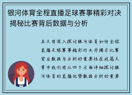 银河体育全程直播足球赛事精彩对决 揭秘比赛背后数据与分析